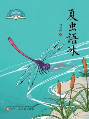 cover image of 夏虫语冰